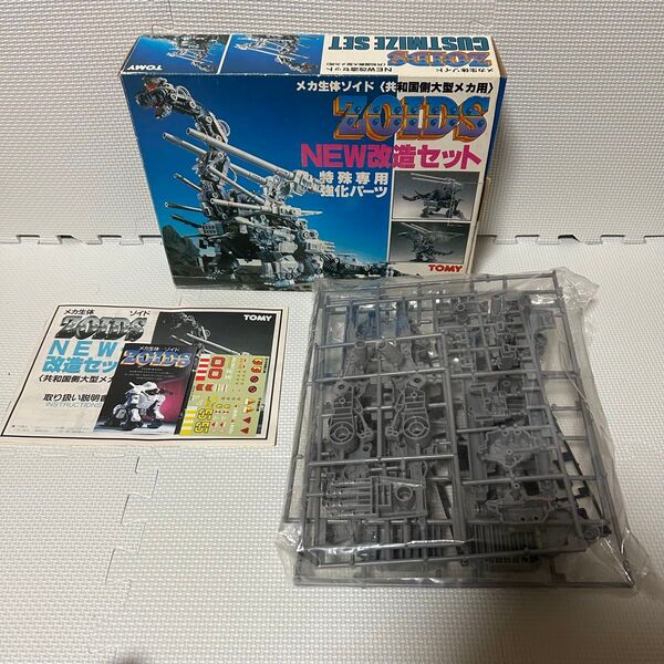 未組立 旧ゾイド NEW改造セット 共和国軍側大型メカ用 特殊強化パーツ ZOIDS トミー TOMY