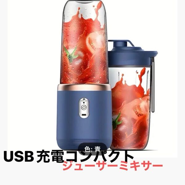 USB充電式 ジューサー 、ミキサー スムージー ポータブル アウトドア 旅行に!ネイビー 送料込み