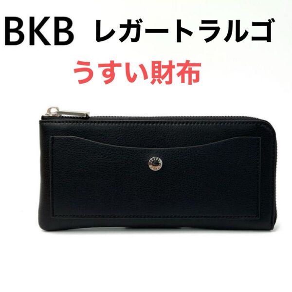 Lgato Largo レガートラルゴ うすい財布 長財布 BKB LJ-103002
