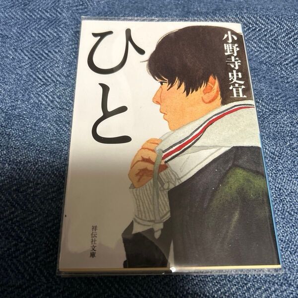 ひと (祥伝社文庫 お25-3) 小野寺史宜/著 美品本屋大賞 2位 ビニールカバー付いています。同梱可能