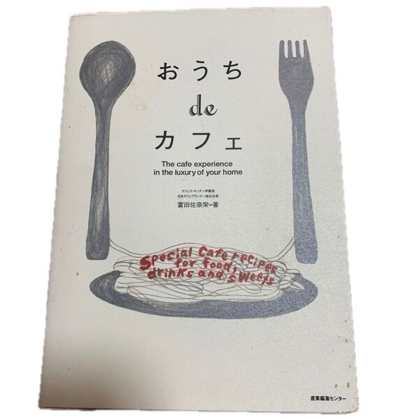 おうちdeカフェ 富田佐奈栄/著 1300円 同梱可能 クーポン利用価格