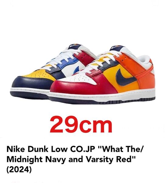29cm Nike Dunk Low CO.JP "What The" (2024) 新品未使用 ナイキ ダンク