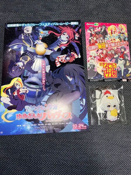 ドライブイン鳥 キーホルダー 紺野純子 映画パンフレット パチンコ導入POP 3点セット ゾンビランドサガ ※只今300円オフ中※