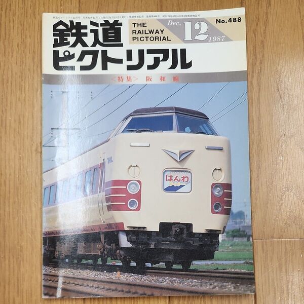 鉄道ピクトリアル 1987年12月号 阪和線