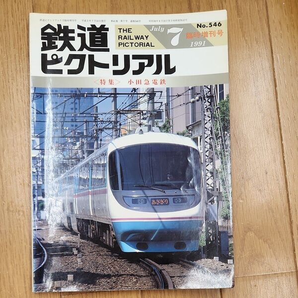 鉄道ピクトリアル1991年7月号 小田急電鉄