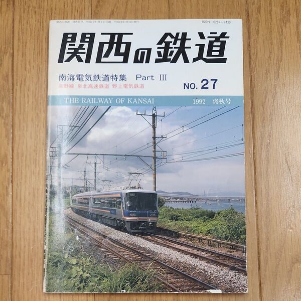 関西の鉄道No.27日 南海電気鉄道特集PartⅢ