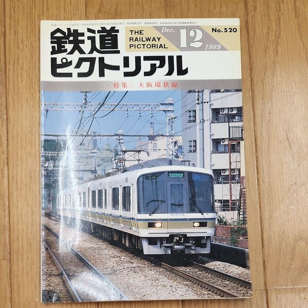 鉄道ピクトリアル1989年12月号 大阪環状線