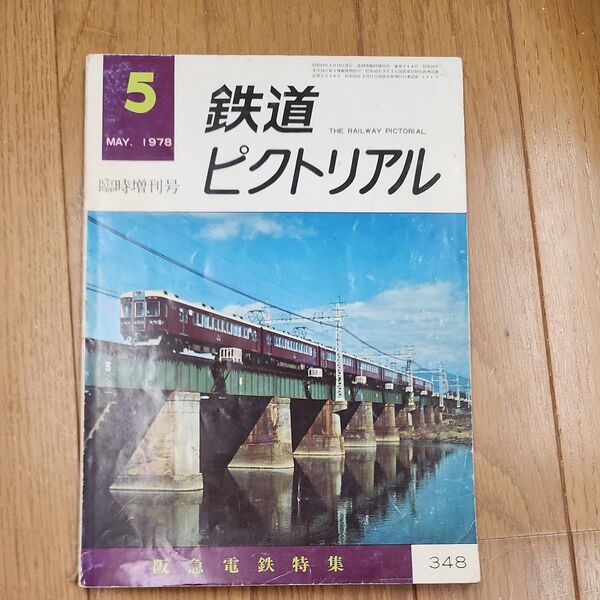 鉄道ピクトリアル1978年5月号 阪急電鉄特集