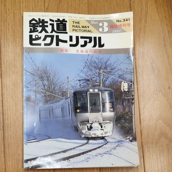 鉄道ピクトリアル1991年3月号 北海道の鉄道