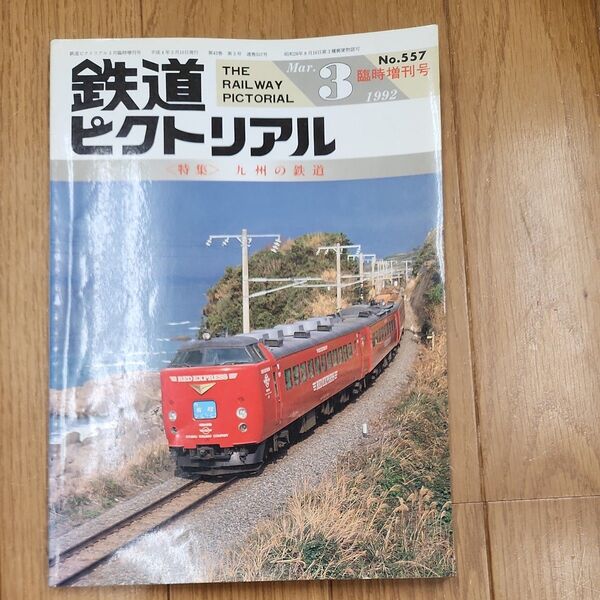 鉄道ピクトリアル 1992年3月号 九州の鉄道