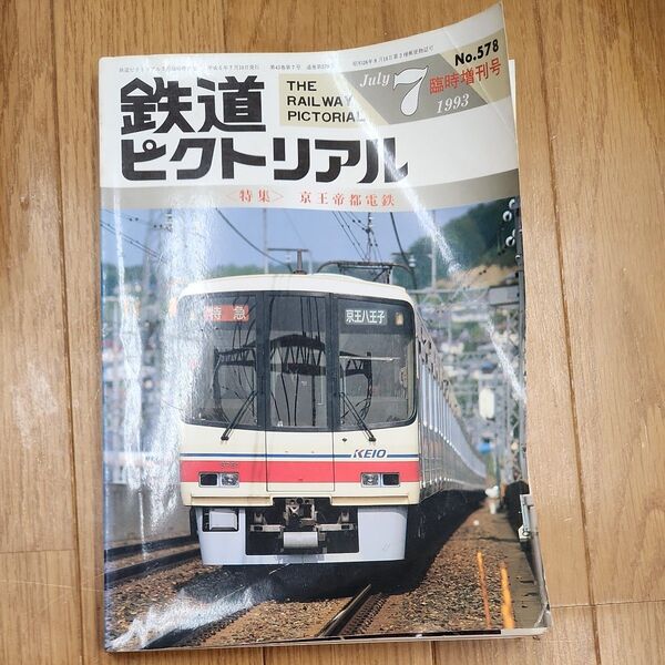 鉄道ピクトリアル1993年7月号 京王帝都電鉄