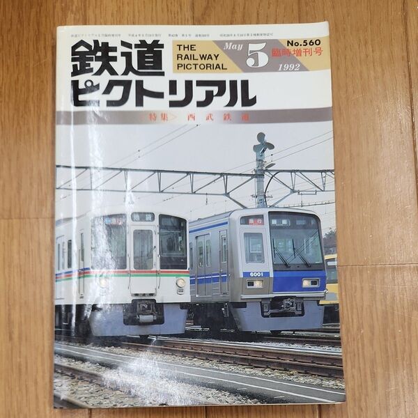 鉄道ピクトリアル 1992年5月号 西武鉄道