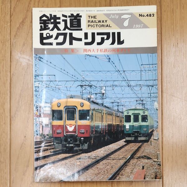 鉄道ピクトリアル 1987年7月号 関西大手私鉄の列車ダイヤ
