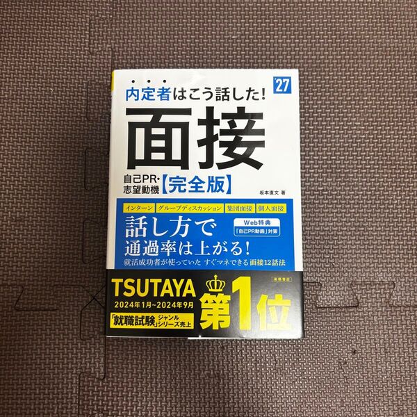 内定者はこう話した!面接自己PR・志望動機〈完全版〉 ’27年度版 坂本直文/著