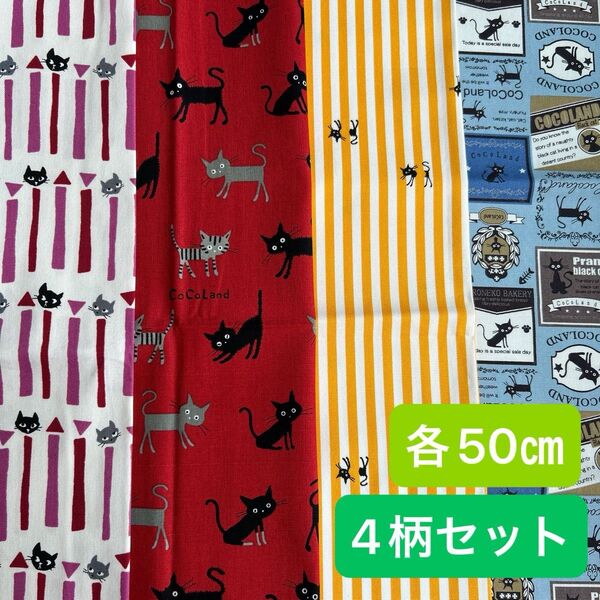 黒猫 ココランド 4柄セット オックス