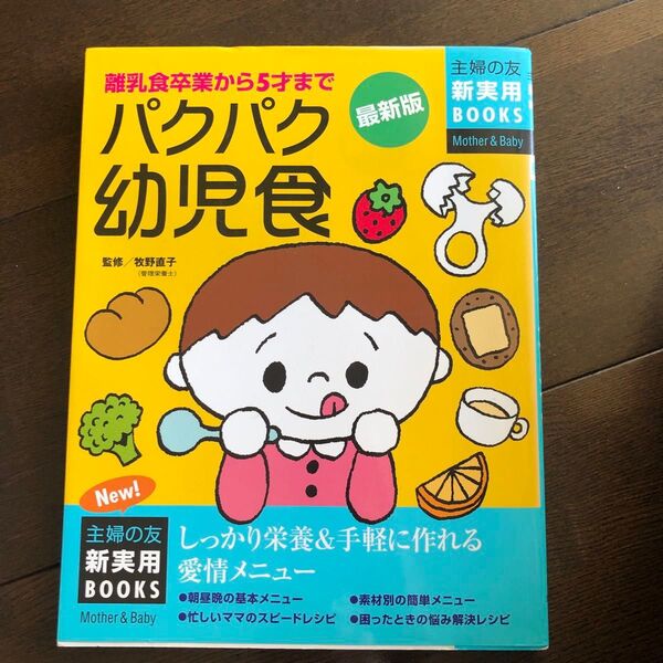 パクパク幼児食 最新版 離乳食卒業から5才まで