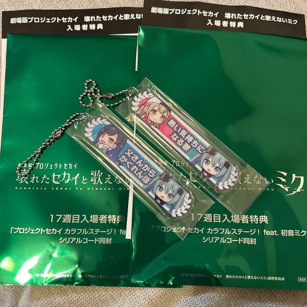 プロセカ アクリル称号キーホルダー 2つセット 杏 こはね プロジェクトセカイ 壊れたセカイと歌えないミク 映画 入場者特典