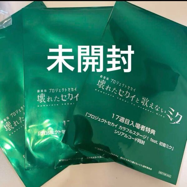 劇場版プロセカ 17週目入場者特典 アクリルキーホルダー 3点