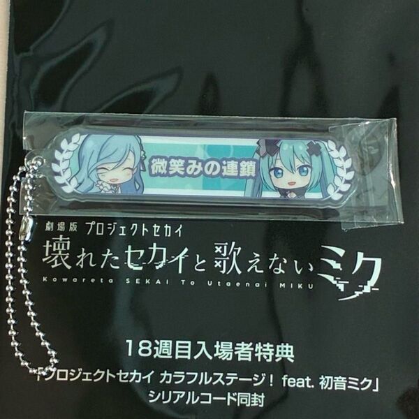 劇場版 プロジェクトセカイ 壊れたセカイと歌えないミク 入場者特典 アクリル称号キーホルダー日野雫 モアジャン