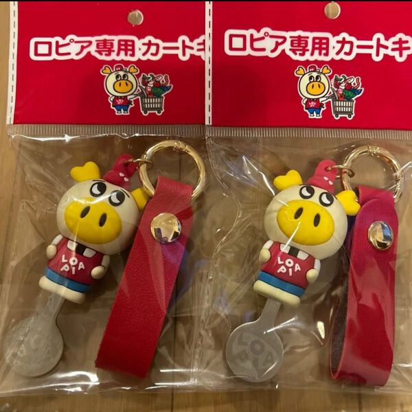 ロピア専用カートキー キーホルダー 2点