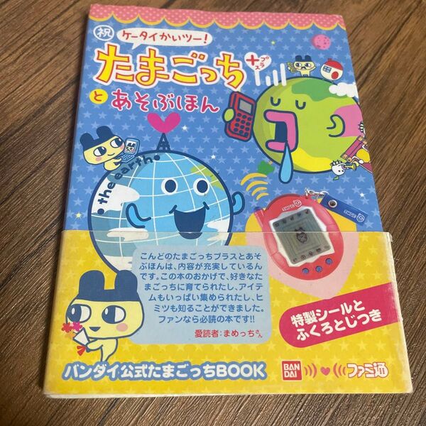 祝ケータイかいツー!たまごっちプラスとあそぶ本 攻略本 当時物