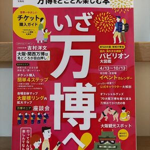 ♪万博をとことん楽しむ本 いざ万博へ 宝島社♪