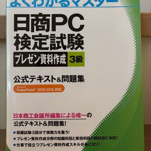 ♪日商PC検定試験 プレゼン資料作成 3級 公式テキスト&問題集 パワーポイント♪