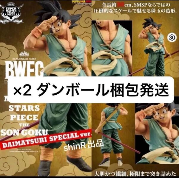新品未開封品 ドラゴンボール超 造形天下一武道会3 ダイマツリ バイバイ悟空 2個セット BWFC SMSP 孫悟空 フィギュア