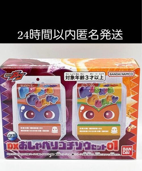 最安出品 新品未開封品 仮面ライダーガヴ DXおしゃべりゴチゾウセット01 ポッピングミ キッキングミ