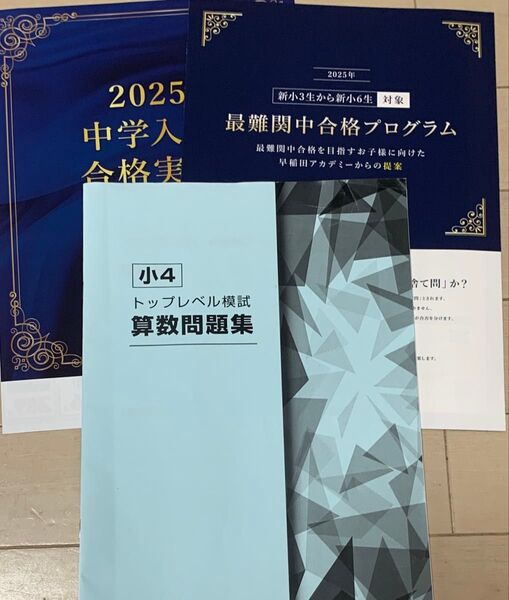 小4 トップレベル模試 算数問題集 早稲田アカデミー