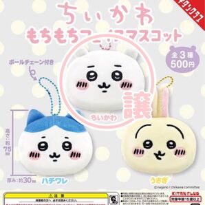 ちいかわ もちもちフェイスマスコット