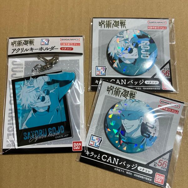 呪術廻戦 レタコレ アクリルキーホルダー キラッとCANバッジ 缶バッジ 五条悟