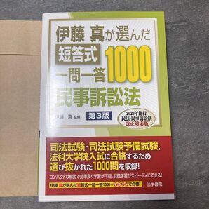 伊藤真が選んだ短答式一問一答1000 民事訴訟法 第3版