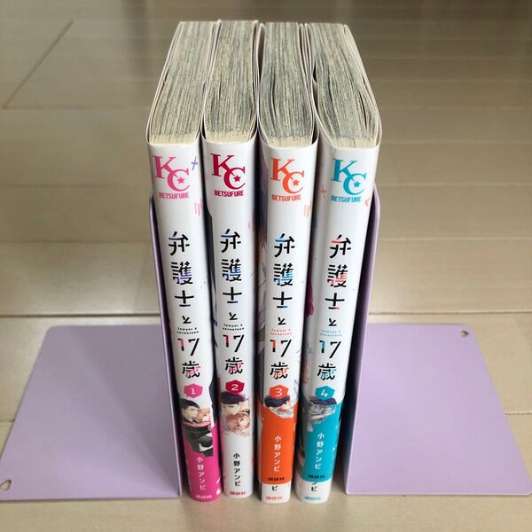 弁護士と17歳(講談社コミックス別冊フレンド) 小野アンビ/著 1〜4巻
