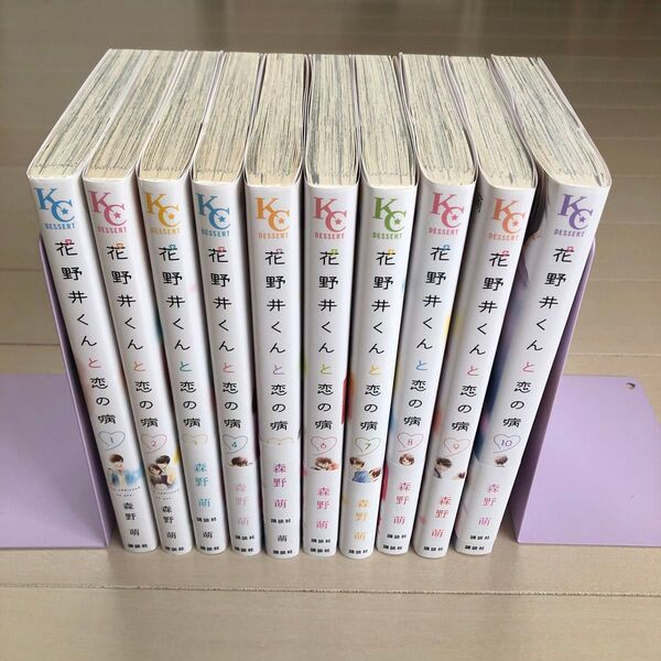 花野井くんと恋の病(KCデザート) 森野萌/著1巻〜10巻