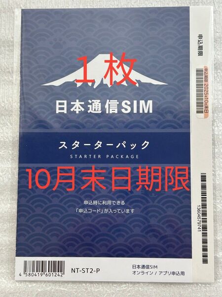 日本通信SIM スターターパック1枚 【申込期限】2025年10月末日