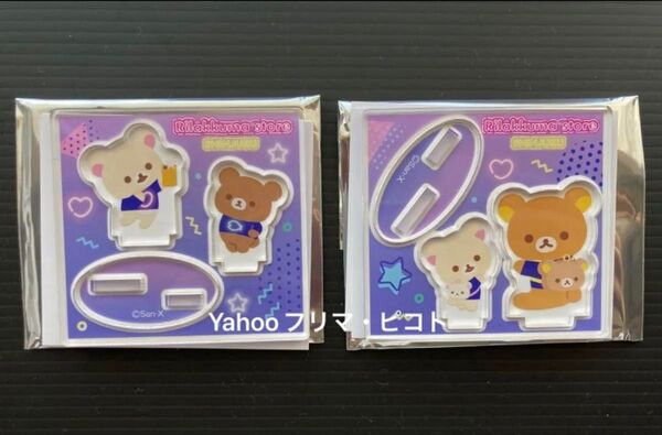 新品 リラックマストア新宿店限定 ミニアクリルスタンド リラックマ コリラックマ チャイロイコグマ リュック 乾杯 2種2枚セット