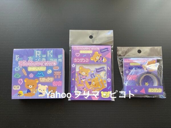 リラックマストア新宿店 限定 ブロックメモ フレークシール マスキングテープ セット コリラックマ キイロイトリ チャイロイコグマ