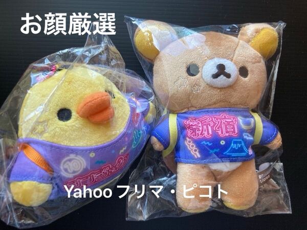 新品 リラックマストア 新宿店 限定 ぶらさげぬいぐるみ リラックマ キイロイトリ 2点セット スーベニア ぬいぐるみキーホルダー