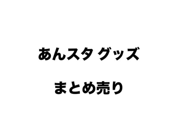 あんスタ 紙類 まとめ売り