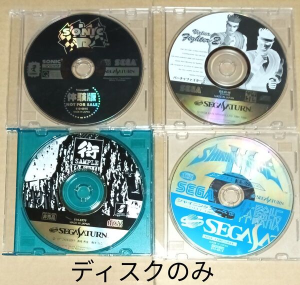ディスクのみ セガサターン 4本セット