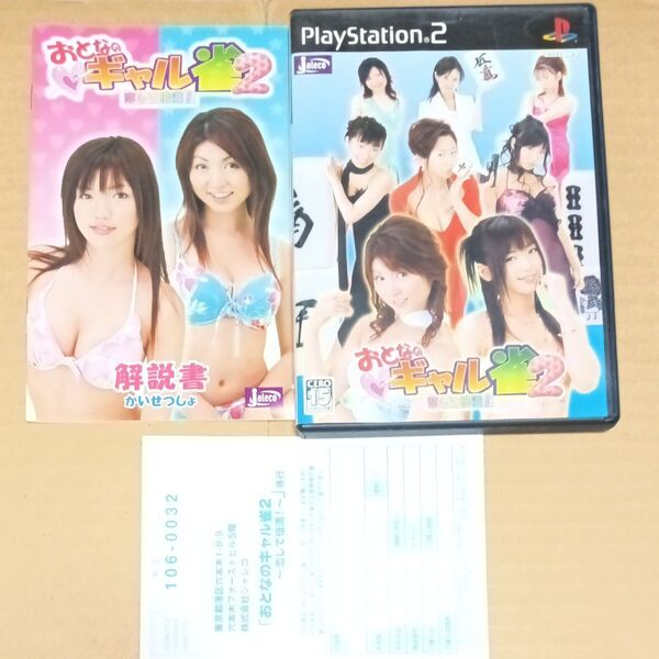 PS2 おとなのギャル雀2 恋して倍満!