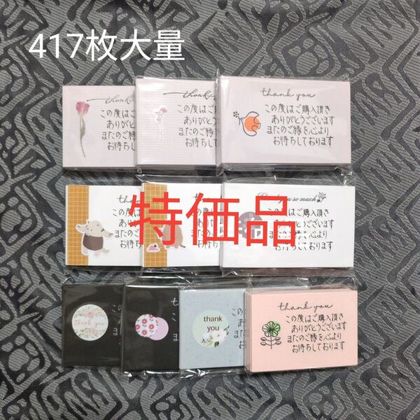 手書き サンキューカード メッセージ サンクス ミックス 大量417枚 匿名配送