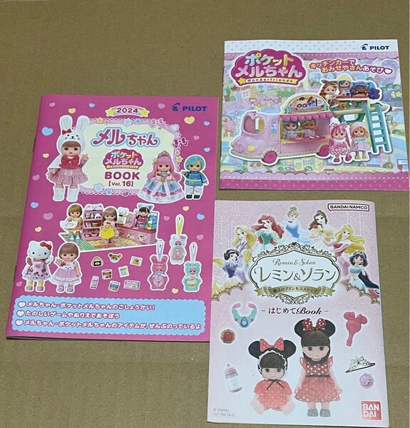 メルちゃんブック vol.16 レミン&ソラン はじめてBook、ポケットメルちゃん 3点