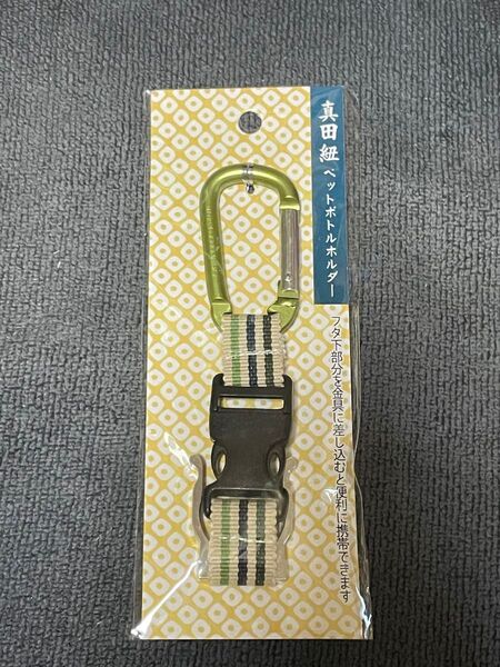真田紐 ペットボトルホルダー カラビナ付 伝統工芸