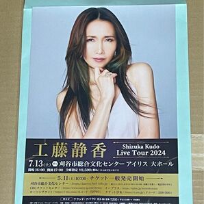 工藤静香 Live Tour ライブツアー 2024 チラシ フライヤー