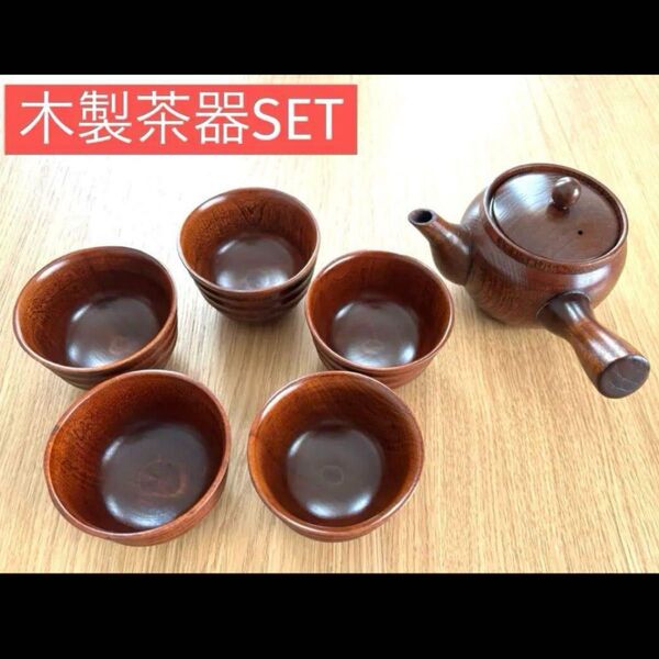 ★新品未使用★木製 天然木 茶器セット 湯飲み5つ 急須 急須 茶道具 茶器 茶器揃 湯呑
