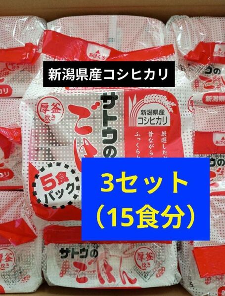 非常食 サトウのごはん 新潟産コシヒカリ 5食パック(200g×5)×3セット 15食分 賞味期限 2026年3月