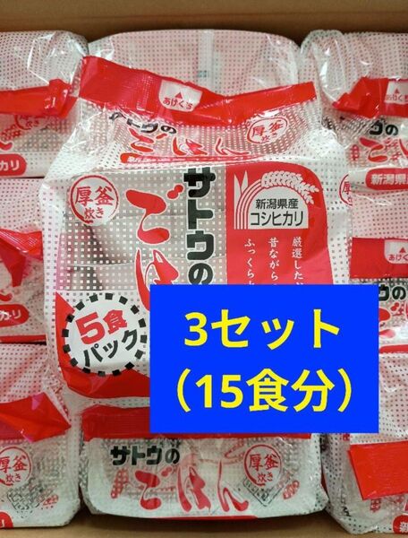 非常食 サトウのごはん 新潟産コシヒカリ 5食パック(200g×5)×3セット(15食分)賞味期限 2026年3月