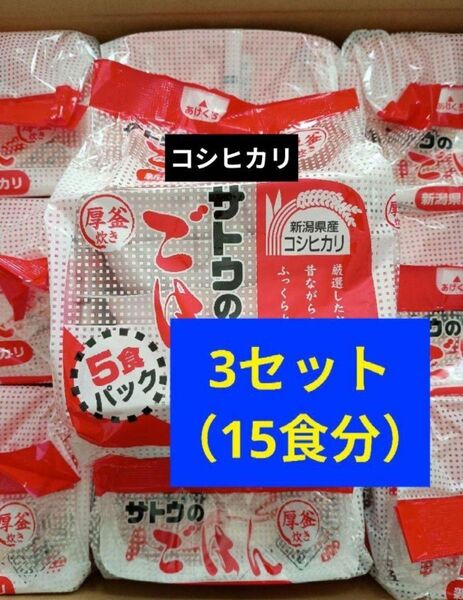 非常食 サトウのごはん 新潟産コシヒカリ 5食パック(200g×5)×3セット 15食分 賞味期限 2026年3月